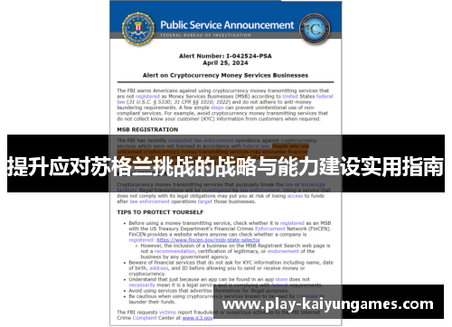 提升应对苏格兰挑战的战略与能力建设实用指南