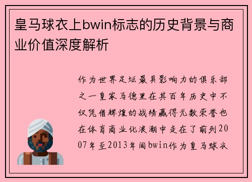 皇马球衣上bwin标志的历史背景与商业价值深度解析