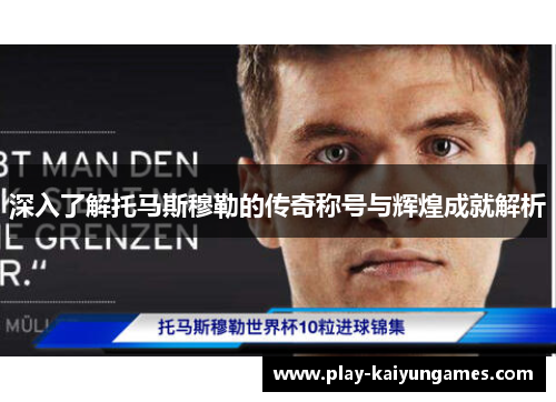 深入了解托马斯穆勒的传奇称号与辉煌成就解析