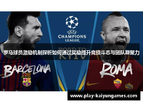 罗马球员激励机制探析如何通过奖励提升竞技斗志与团队凝聚力 罗马球员激励机制探析如何通过奖励提升竞技斗志与团队凝聚力