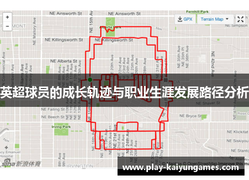 英超球员的成长轨迹与职业生涯发展路径分析