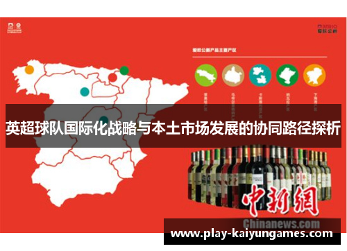 英超球队国际化战略与本土市场发展的协同路径探析