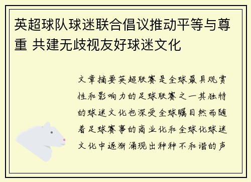英超球队球迷联合倡议推动平等与尊重 共建无歧视友好球迷文化