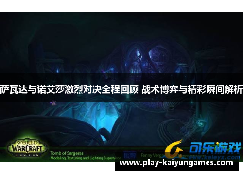 萨瓦达与诺艾莎激烈对决全程回顾 战术博弈与精彩瞬间解析
