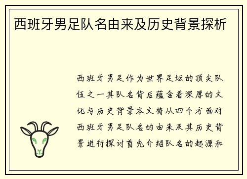 西班牙男足队名由来及历史背景探析