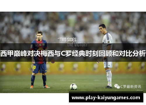 西甲巅峰对决梅西与C罗经典时刻回顾和对比分析