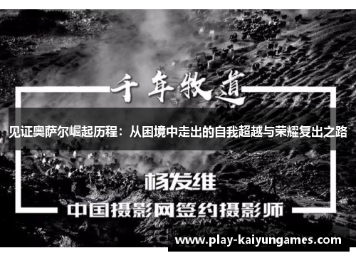 见证奥萨尔崛起历程：从困境中走出的自我超越与荣耀复出之路