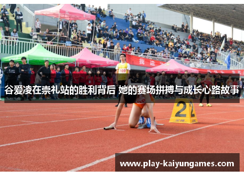 谷爱凌在崇礼站的胜利背后 她的赛场拼搏与成长心路故事