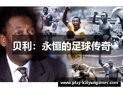 贝利：永恒的足球传奇