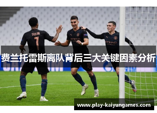 费兰托雷斯离队背后三大关键因素分析