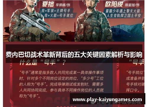 费内巴切战术革新背后的五大关键因素解析与影响