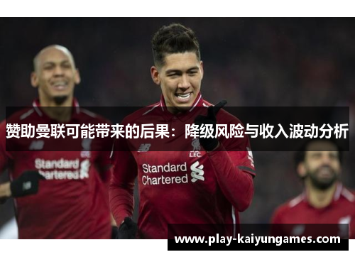 赞助曼联可能带来的后果：降级风险与收入波动分析