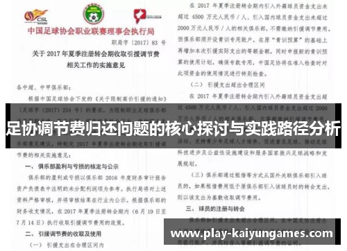 足协调节费归还问题的核心探讨与实践路径分析