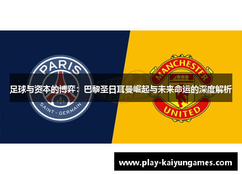 足球与资本的博弈：巴黎圣日耳曼崛起与未来命运的深度解析