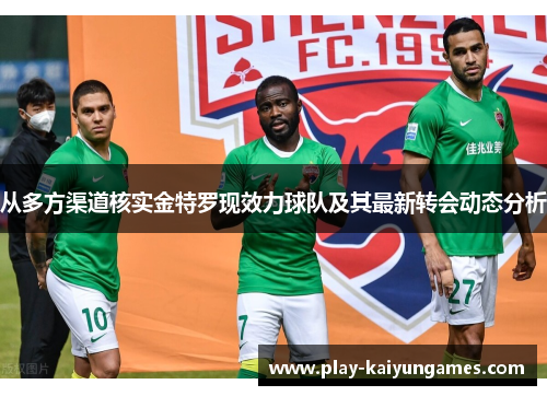 从多方渠道核实金特罗现效力球队及其最新转会动态分析