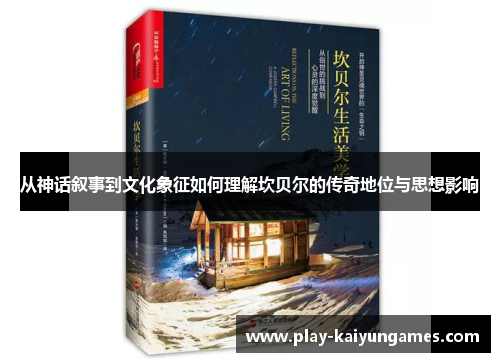 从神话叙事到文化象征如何理解坎贝尔的传奇地位与思想影响
