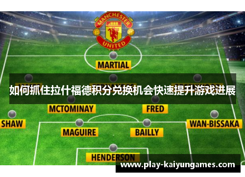 如何抓住拉什福德积分兑换机会快速提升游戏进展