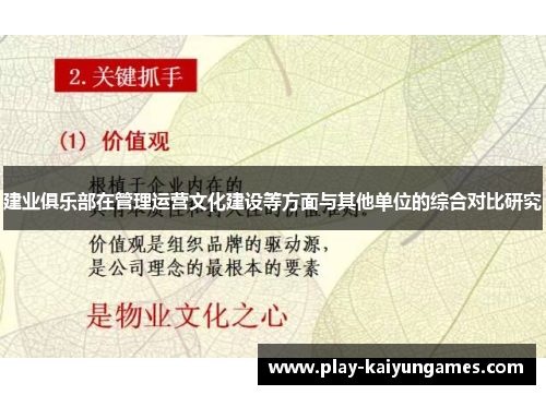 建业俱乐部在管理运营文化建设等方面与其他单位的综合对比研究
