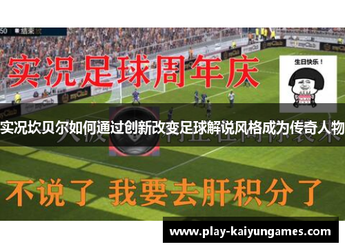 实况坎贝尔如何通过创新改变足球解说风格成为传奇人物