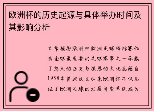 欧洲杯的历史起源与具体举办时间及其影响分析
