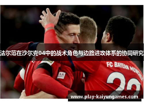 法尔范在沙尔克04中的战术角色与边路进攻体系的协同研究