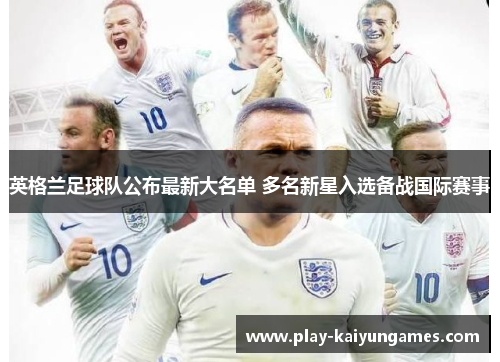 英格兰足球队公布最新大名单 多名新星入选备战国际赛事