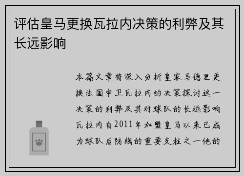 评估皇马更换瓦拉内决策的利弊及其长远影响