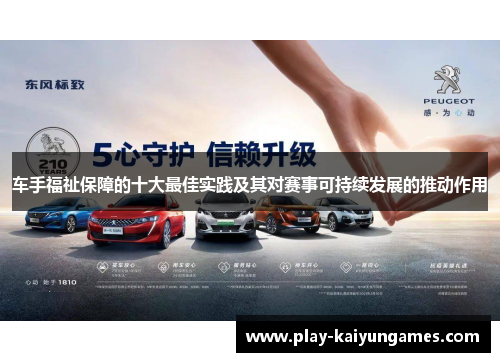 车手福祉保障的十大最佳实践及其对赛事可持续发展的推动作用