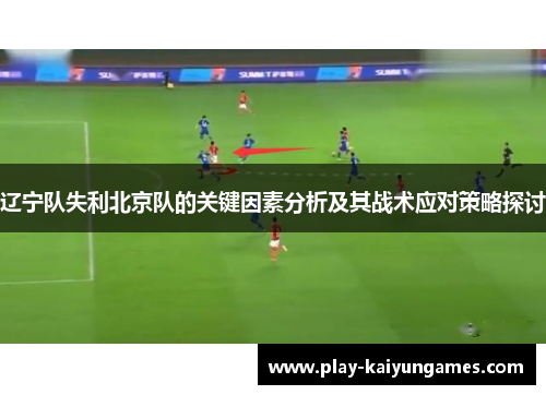 辽宁队失利北京队的关键因素分析及其战术应对策略探讨