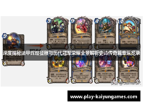 深度揭秘法甲辉煌征程与历代冠军荣耀全景解析史诗传奇篇章纵览录