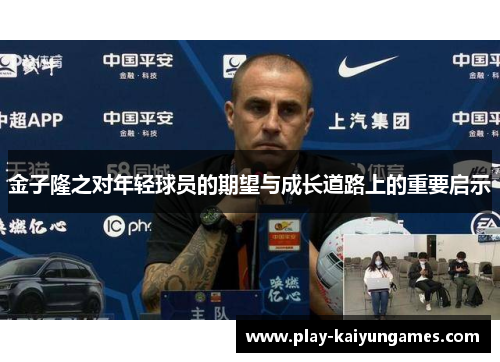 金子隆之对年轻球员的期望与成长道路上的重要启示 金子隆之对年轻球员的期望与成长道路上的重要启示