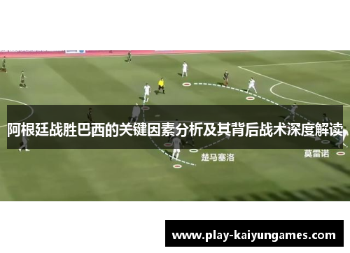 阿根廷战胜巴西的关键因素分析及其背后战术深度解读