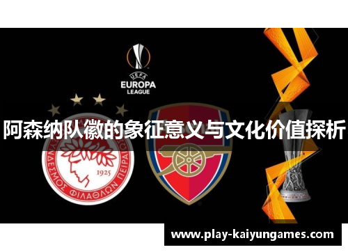 阿森纳队徽的象征意义与文化价值探析