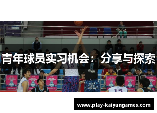 青年球员实习机会:分享与探索 青年球员实习机会:分享与探索