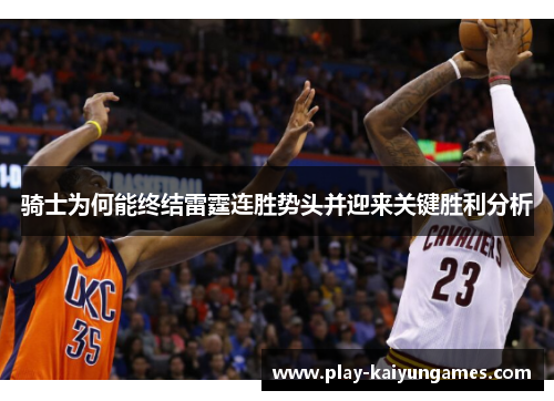 骑士为何能终结雷霆连胜势头并迎来关键胜利分析