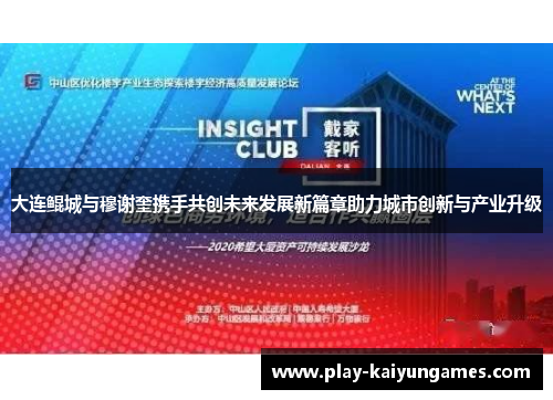 大连鲲城与穆谢奎携手共创未来发展新篇章助力城市创新与产业升级