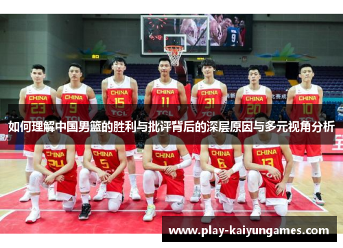 如何理解中国男篮的胜利与批评背后的深层原因与多元视角分析