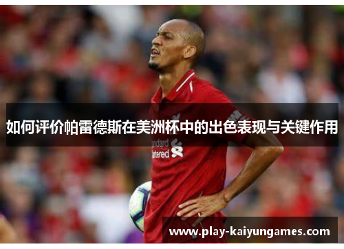 如何评价帕雷德斯在美洲杯中的出色表现与关键作用